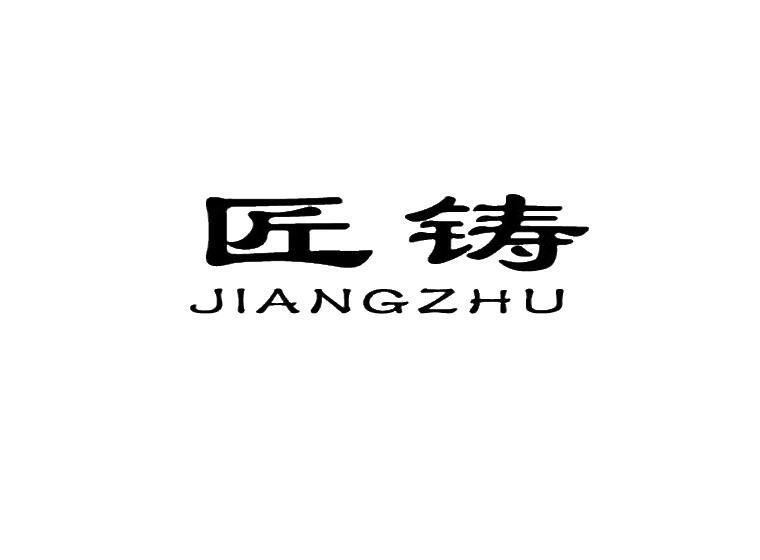 匠铸