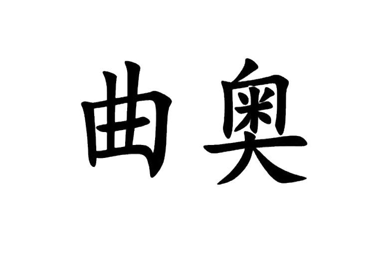 曲奥