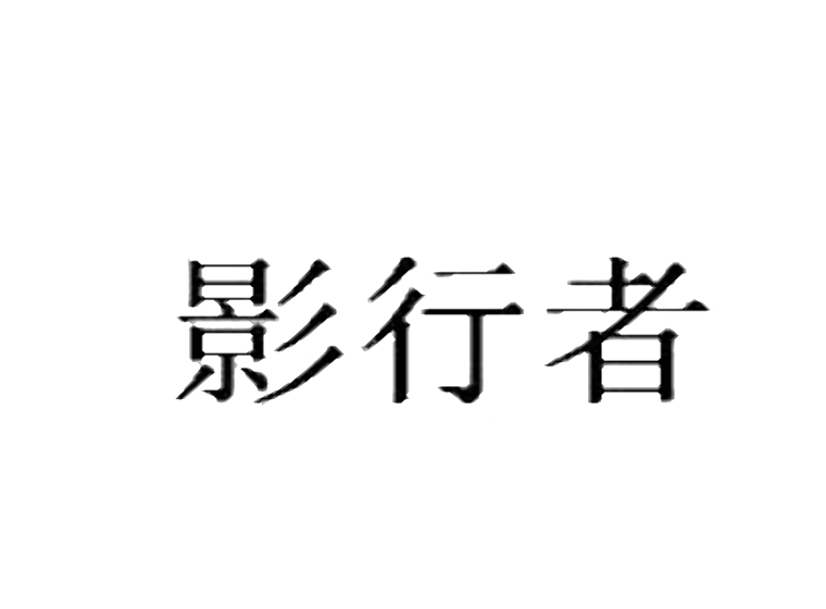 首页 第11类 灯具空调商标转让 影行者 收藏 分享到 微信