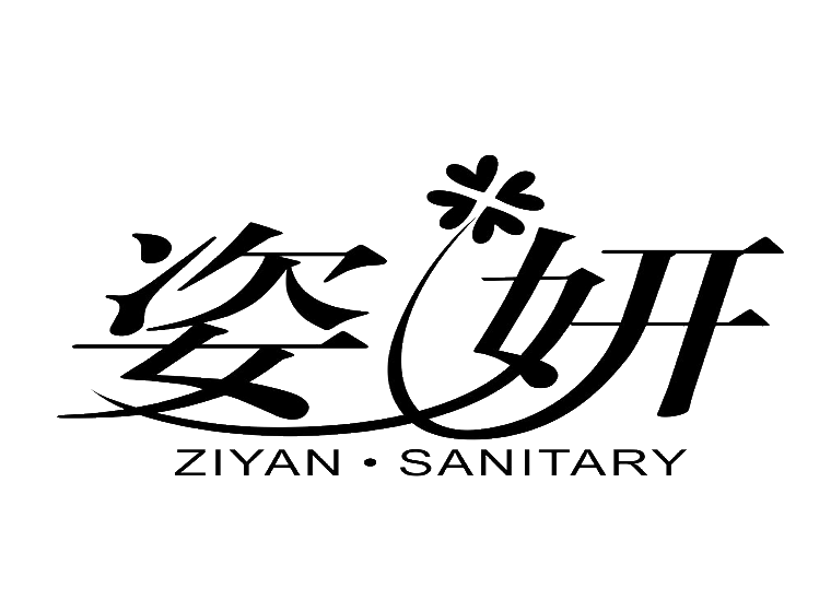 姿妍 ziyan·sanitary商标转让