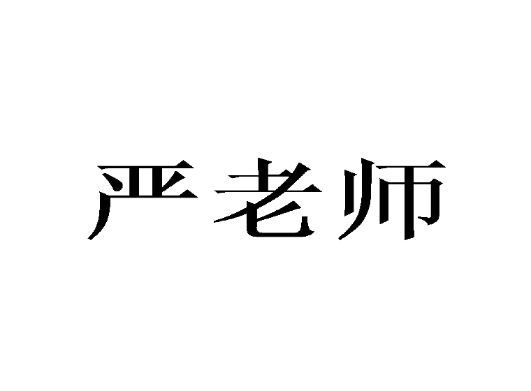 严老师