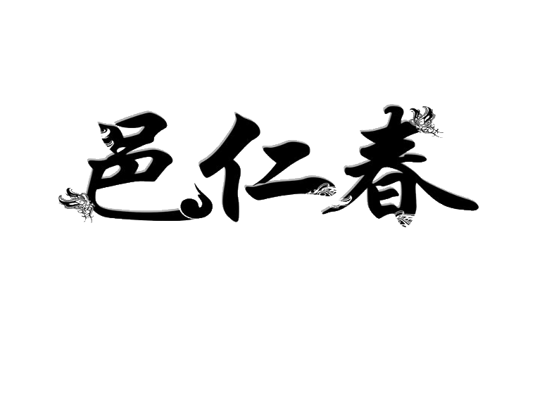 邑仁春
