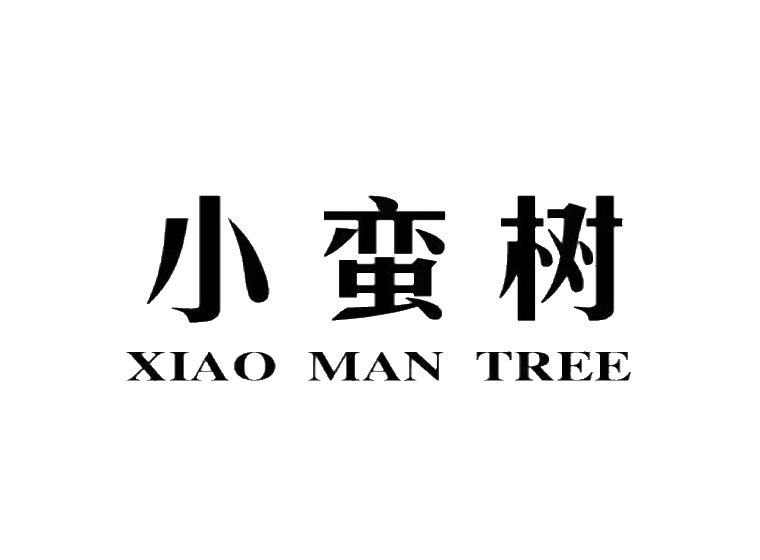 小蛮树 XIAO MAN TREE