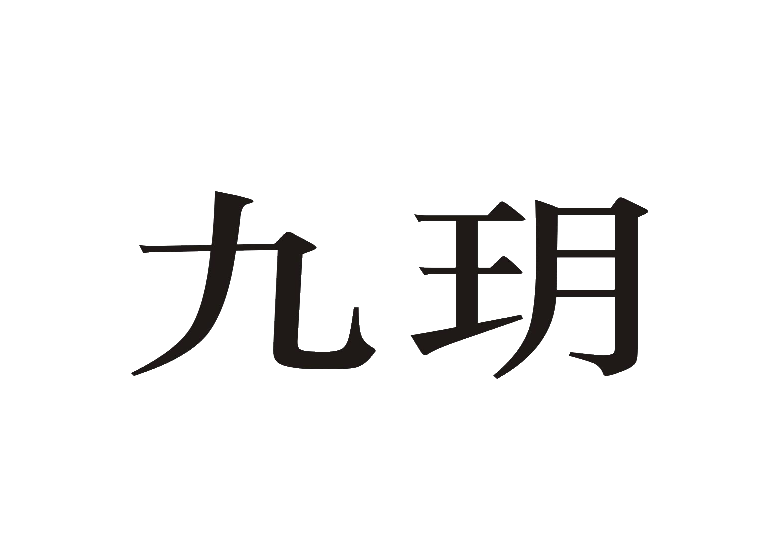 九玥