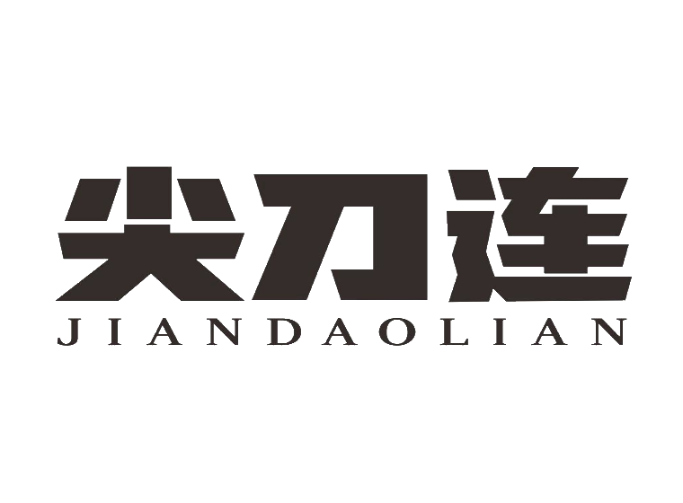 尖刀连