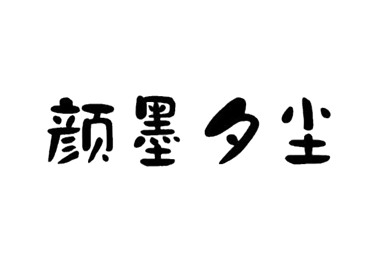 颜墨夕尘