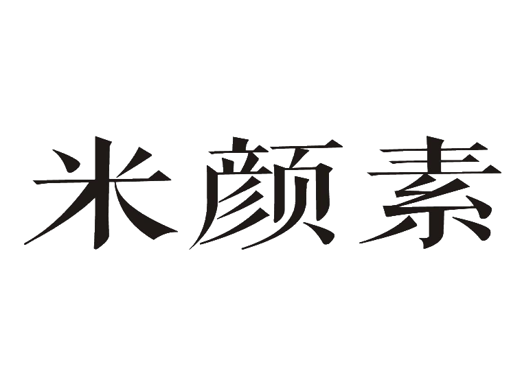 米颜素