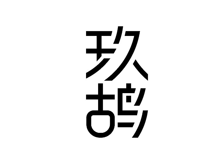 玖鸪