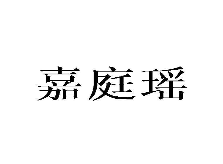 嘉庭瑶