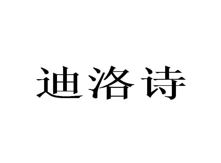 迪洛诗