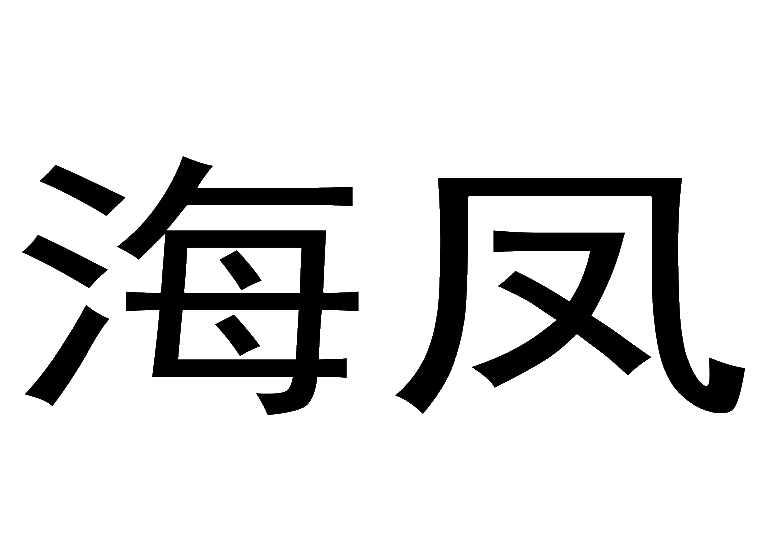 海凤妮