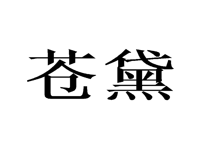 苍黛