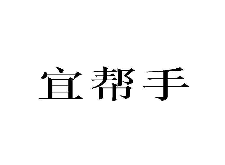 宜帮手