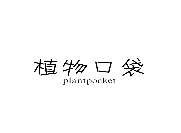 植物口袋 PLANTPOCKET