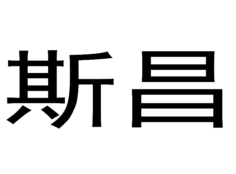 斯昌