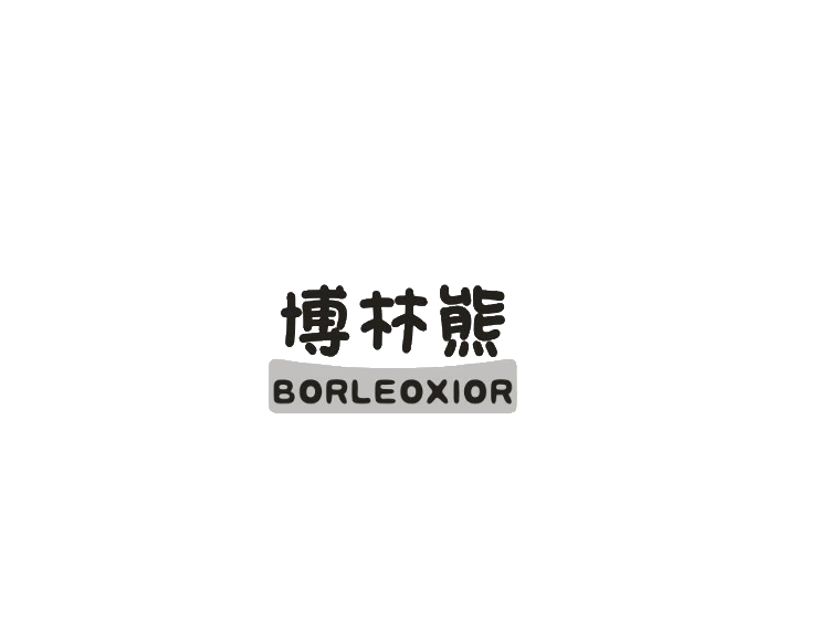 博林熊 borleoxior商标转让