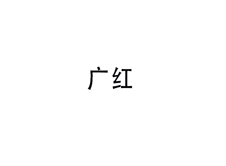 广红