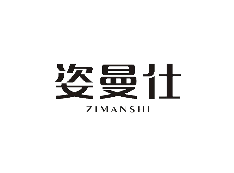 姿曼仕
