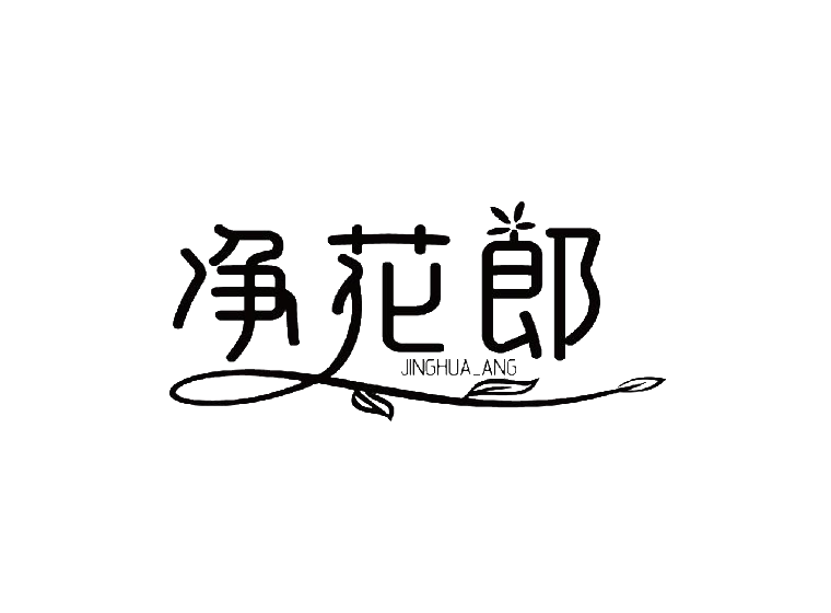 净花郎