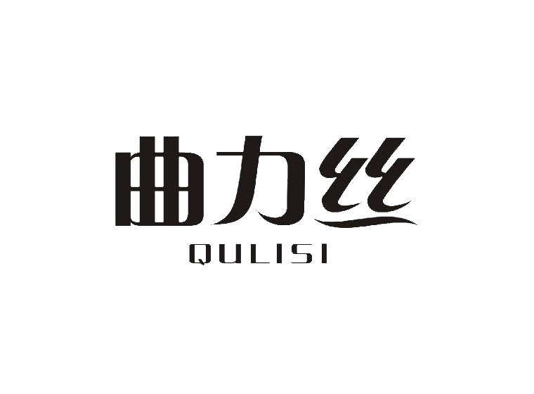 曲力丝