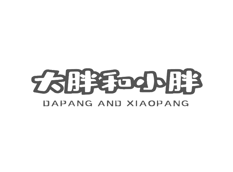 大胖和小胖 dapang and xiaopang