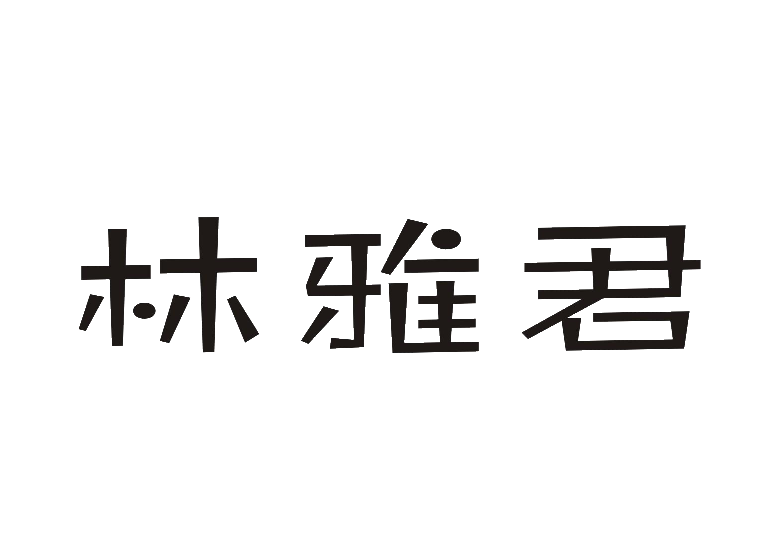 林雅君