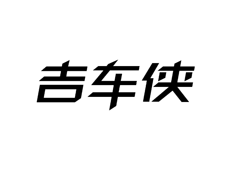 0908,0912,0913,0919,0920,0921,0922核定适用范围:个人用防事故装置