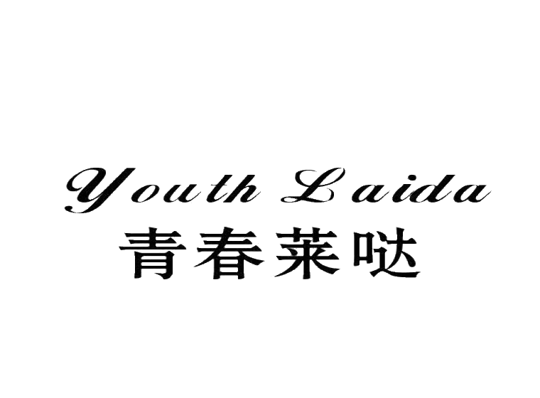 青春莱哒 YOUTH LAIDA