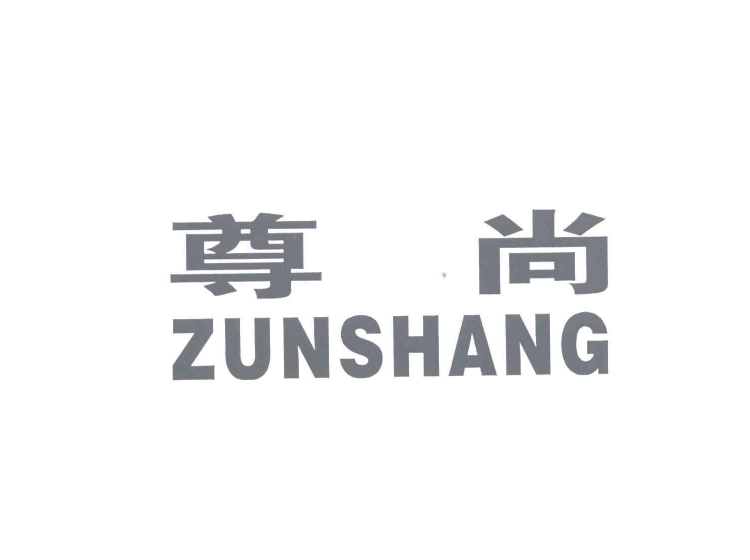 尊尚;zunshang