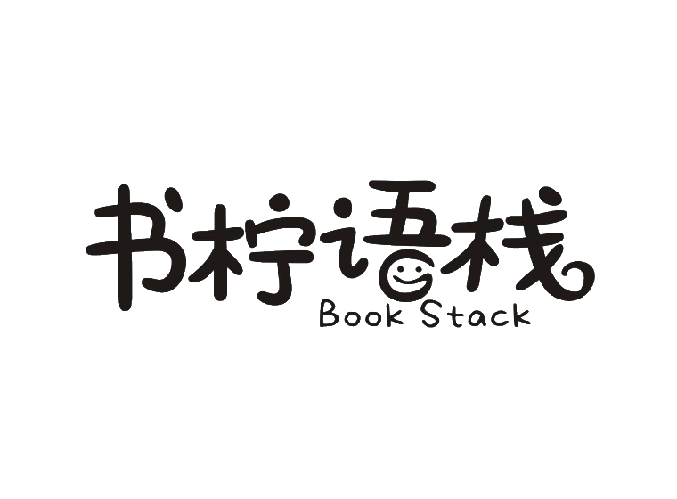 书柠语栈 BOOK STACK
