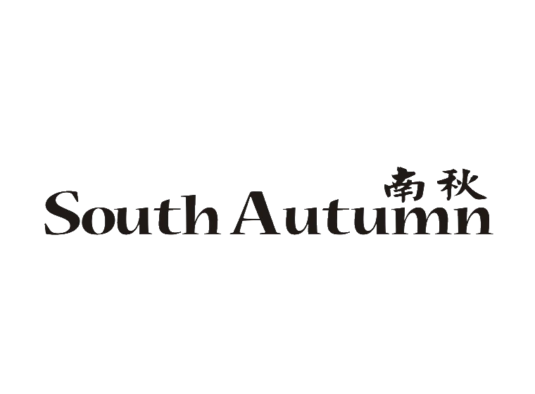 南秋southautumn-第03类日化用品南秋southautumn-商