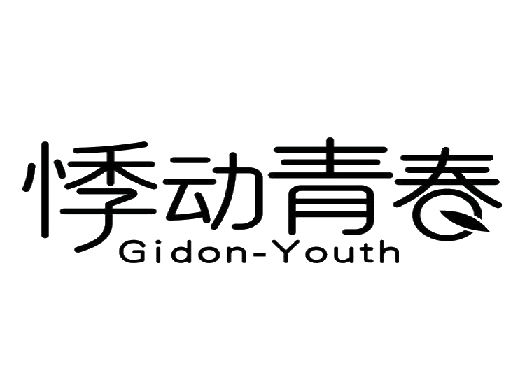 悸动青春 GIDON-YOUTH