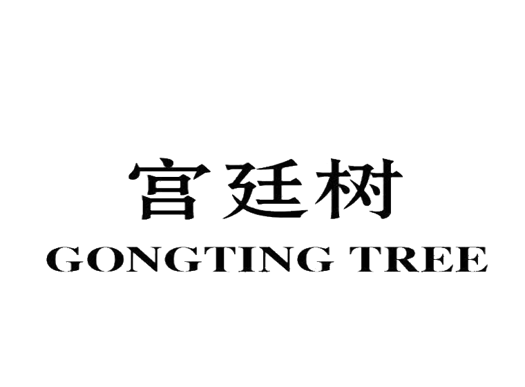 宫廷树 GONGTING TREE