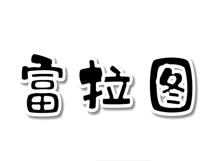 富拉图