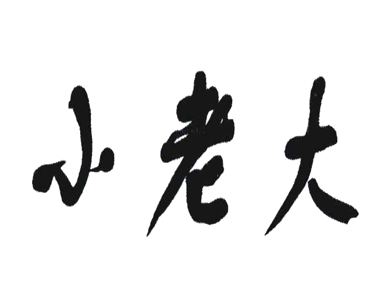 尚標(biāo)商標(biāo)轉(zhuǎn)讓-尚標(biāo)-小老大