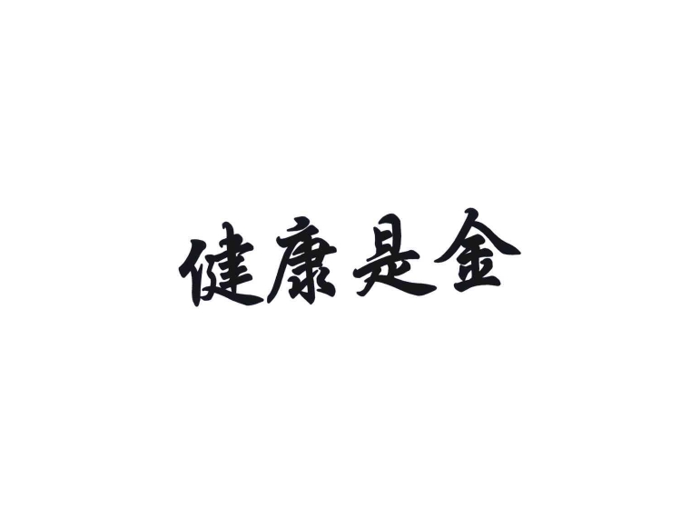 健康是金商标转让