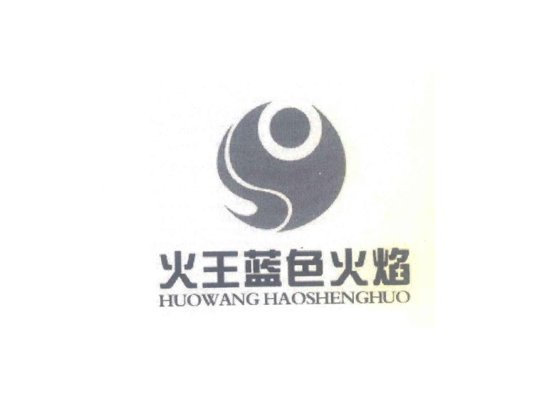 火王蓝色火焰;huowang haoshenghuo商标转让