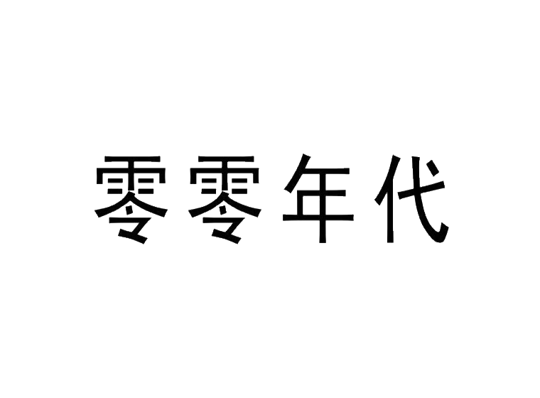 深圳商標(biāo)注冊-尚標(biāo)-零零年代