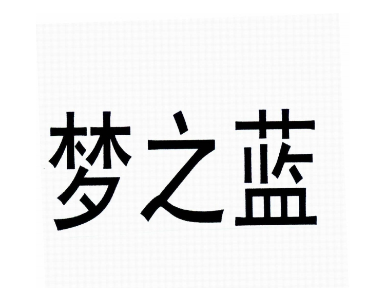 梦之蓝商标转让