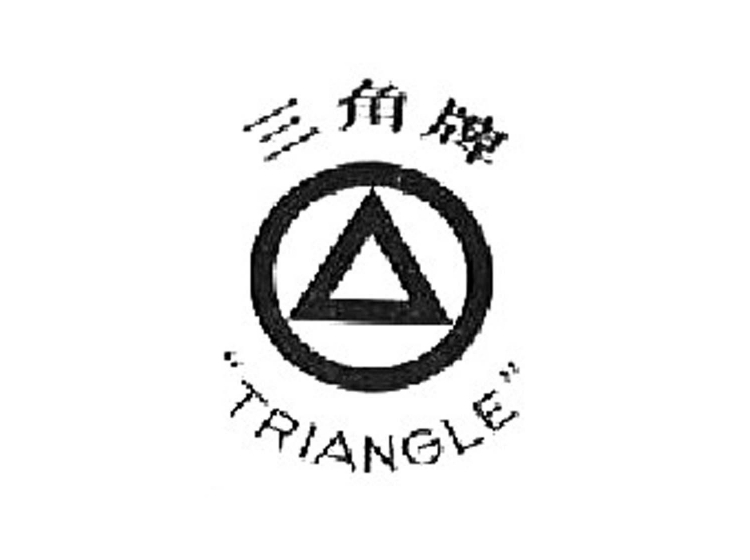 三角牌 "triangle"商标转让