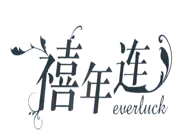 注册商标怎么起好名字-尚标-禧年连