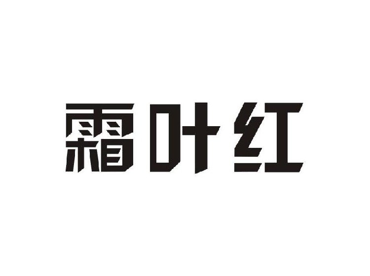 商标异议怎么提-尚标-霜叶红