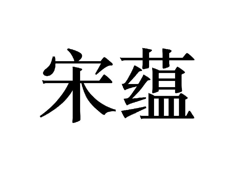 宋蕴