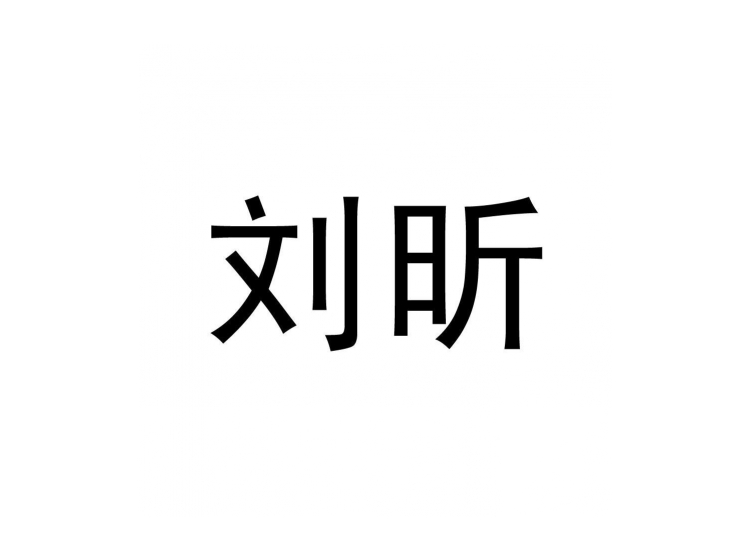 刘昕