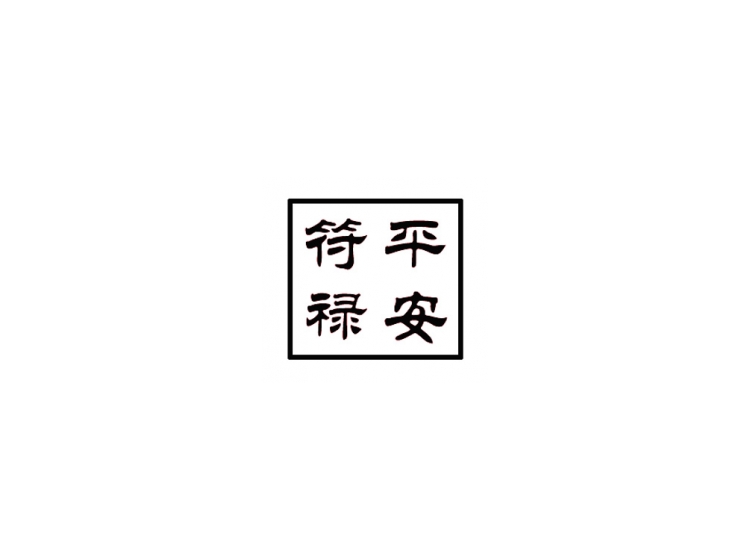 平安符禄
