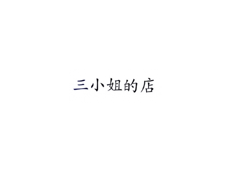 三小姐的店商标转让