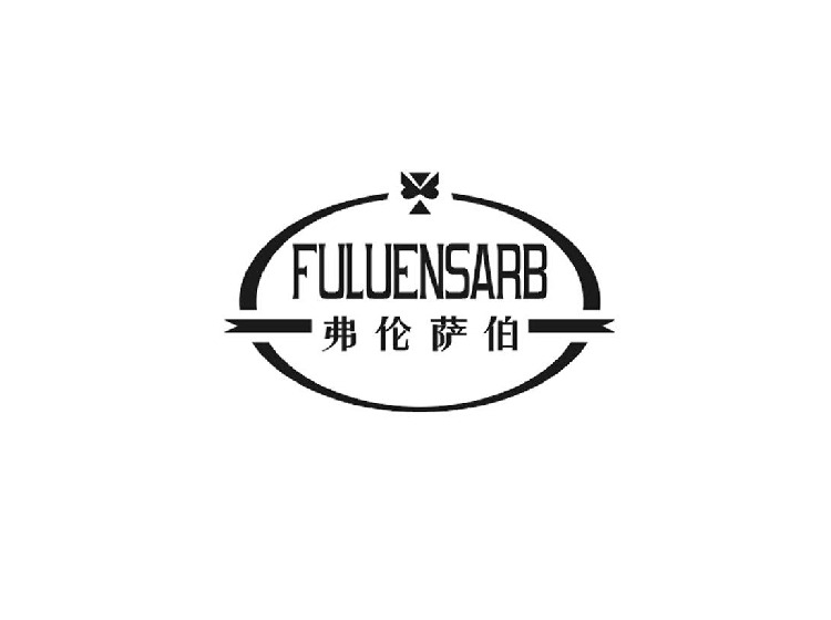男装商标注册流程-尚标-弗伦萨伯 FULUENSARB