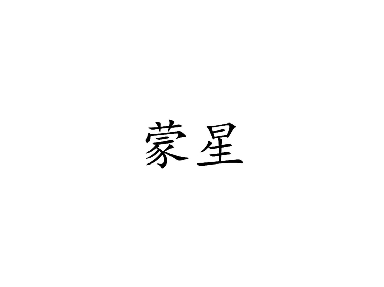 蒙星