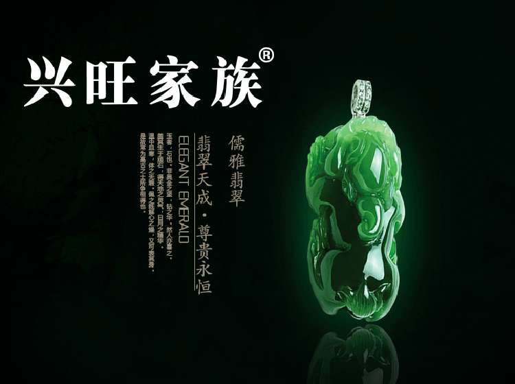 兴旺家族