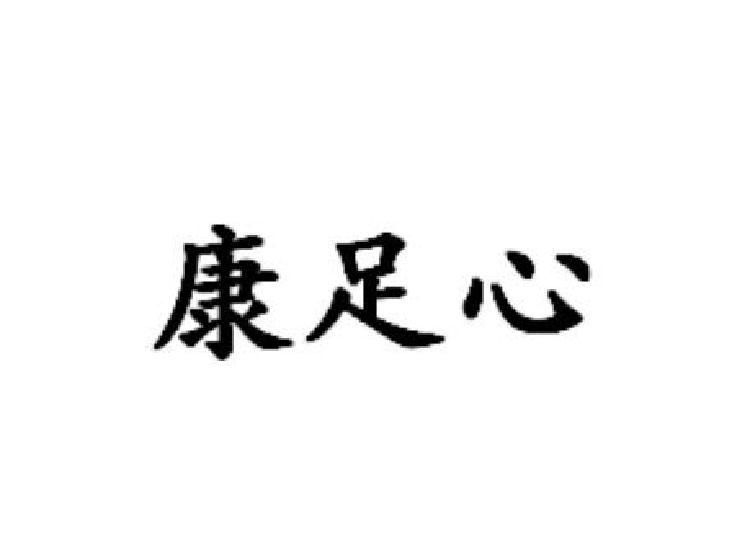 康足心